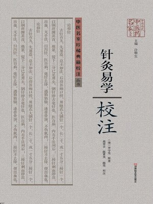 cover image of 《针灸易学》校注